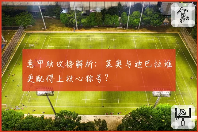 意甲助攻榜解析:莱奥与迪巴拉谁更配得上核心称号?