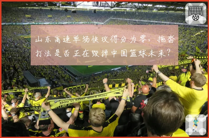 山东高速单场快攻得分为零，拖沓打法是否正在毁掉中国篮球未来？