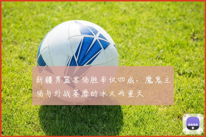 新疆男篮客场胜率仅四成，魔鬼主场与外战萎靡的冰火两重天