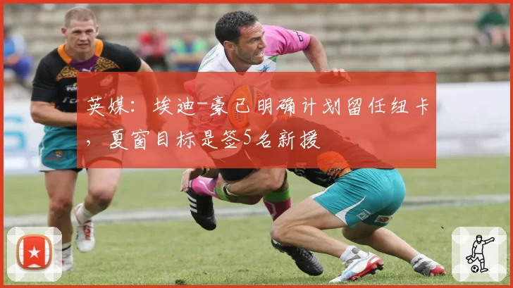 英媒:埃迪-豪已明确计划留任纽卡,夏窗目标是签5名新援