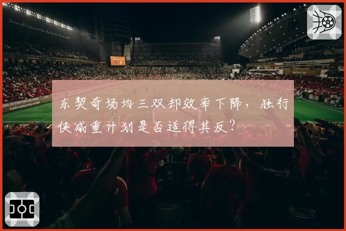 东契奇场均三双却效率下降,独行侠减重计划是否适得其反?