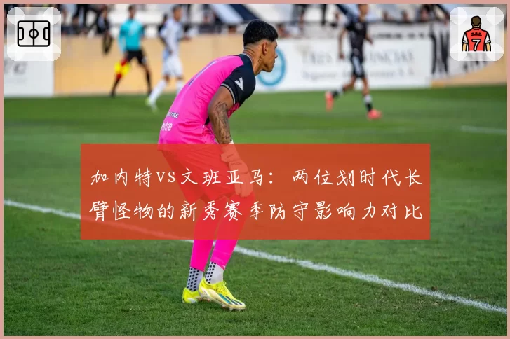 加内特vs文班亚马：两位划时代长臂怪物的新秀赛季防守影响力对比